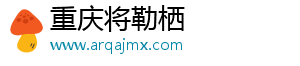 重慶將勒棲